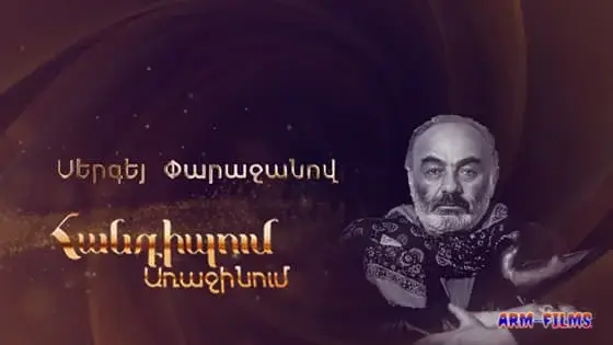 Handipum Arajinum - Sergey Parajanov / Սերգեյ Փարաջանով